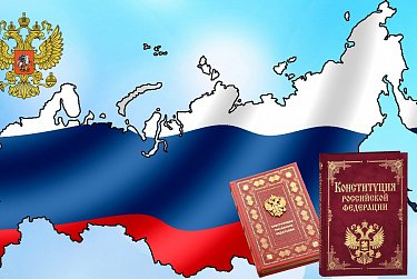 С Днем Конституции Российской Федерации!